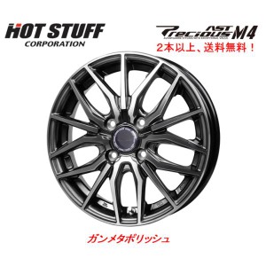 ホットスタッフ Precious AST M4 プレシャス アスト エムフォー 軽自動車 4.5J-14 +45 4H100 ガンメタポリッシュ １本価格 ２本以上ご注