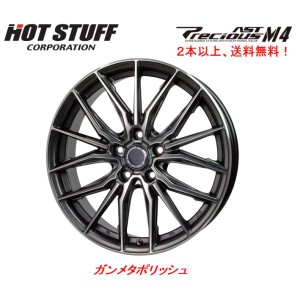 ホットスタッフ Precious AST M4 プレシャス アスト エムフォー 7.5J-19 +38/+48 5H114.3 ガンメタポリッシュ １本価格 ２本以上ご注文に