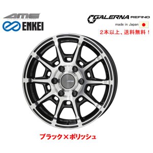 KYOHO AME GALERNA レフィーノ 200系 ハイエース 6.5J-17 +38 6H139.7 ブラック×ポリッシュ ENKEI エンケイ MAT製法 日本製 １本価格 ２