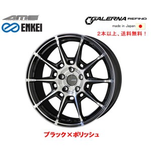 KYOHO AME GALERNA REFINO ガレルナ レフィーノ 8.0J-19 +45 5H100 ブラック×ポリッシュ ENKEI エンケイ MAT製法 日本製 １本価格 ２本