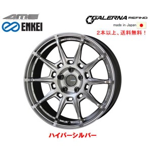 KYOHO AME GALERNA REFINO ガレルナ レフィーノ 8.5J-18 +38 5H100 ハイパーシルバー ENKEI エンケイ MAT製法 日本製 １本価格 ２本以上