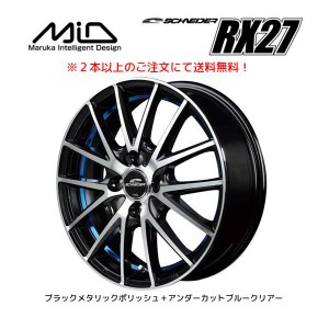 マルカサービス SCHNEIDER シュナイダー RX27 5.5J-15 +43 4H100 ブラックメタリックポリッシュ＋アンダーカットブルークリアー ２本以上