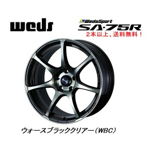 WedsSport ウェッズスポーツ SA-75R 8.5J-18 +45/+57GR86,BRZ(ZD8)リア用 5H100 ウォースブラッククリアー WBC 日本製 ２本以上ご注文に