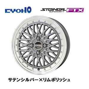 KYOHO STEINER FTX シュタイナー エフティエックス 軽自動車 4.5J-14 +45 4H100 サテンシルバー×リムポリッシュ お得な４本セット 送料