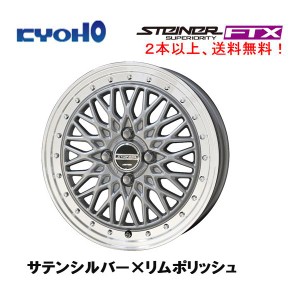 KYOHO STEINER FTX シュタイナー エフティエックス 軽自動車 4.5J-15 +45 4H100 サテンシルバー×リムポリッシュ １本価格 ２本以上ご注