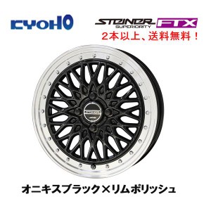 KYOHO STEINER FTX シュタイナー エフティエックス 軽自動車 5.0J-16 +45 4H100 オニキスブラック×リムポリッシュ １本価格 ２本以上ご