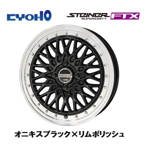 KYOHO STEINER FTX シュタイナー エフティエックス 6.5J-17 +45 4H100 オニキスブラック×リムポリッシュ お得な４本セット 送料無料