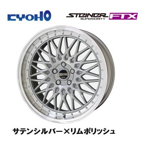 KYOHO STEINER FTX シュタイナー エフティエックス 7.0J-17 +48 5H100 サテンシルバー×リムポリッシュ お得な４本セット 送料無料