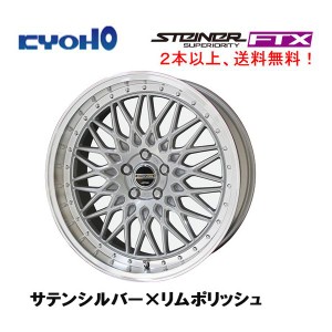 KYOHO STEINER FTX シュタイナー エフティエックス 8.5J-20 +35/+48 5H114.3 サテンシルバー×リムポリッシュ １本価格 ２本以上ご注文に