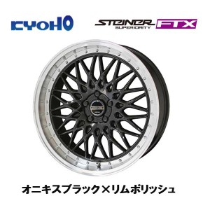 KYOHO STEINER FTX シュタイナー エフティエックス 8.5J&9.5J-20 5H114.3 オニキスブラック×リムポリッシュ お得な４本セット 送料無料