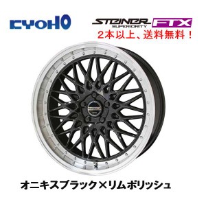 KYOHO STEINER FTX シュタイナー エフティエックス 8.0J-19 +45 5H100 オニキスブラック×リムポリッシュ １本価格 ２本以上ご注文にて送