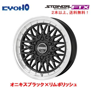 KYOHO シュタイナー FTX エフティエックス 200系 ハイエース 6.5J-17 +38 6H139.7 オニキスブラック×リムポリッシュ １本価格 ２本以上