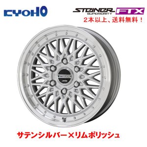 KYOHO シュタイナー FTX エフティエックス 200系 ハイエース 6.5J-16 +38 6H139.7 サテンシルバー×リムポリッシュ １本価格 ２本以上ご