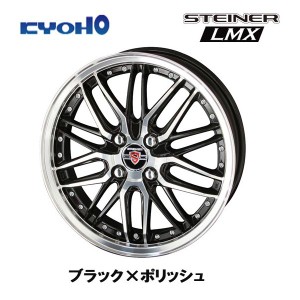 KYOHO STEINER LMX シュタイナー エルエムエックス 軽自動車 4.5J-15 +45 4H100 ブラック×ポリッシュ お得な４本セット 送料無料