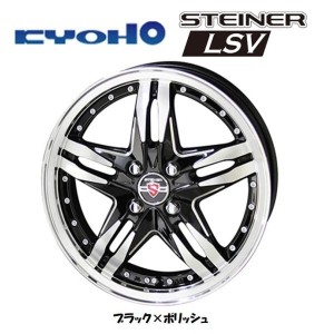 KYOHO STEINER LSV シュタイナー エルエスブイ 軽自動車 4.5J-15 +45 4H100 ブラック×ポリッシュ お得な４本セット 送料無料