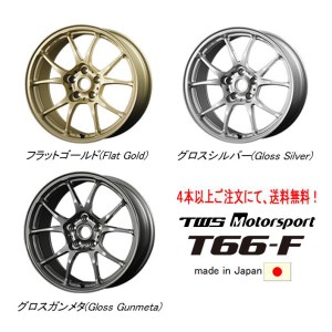 TWS Motorsport T66-F モータースポーツ T66 エフ 9.5J-18 +20/+40/+45 5H114.3 選べるホイールカラー 日本製 ４本以上ご注文にて送料無