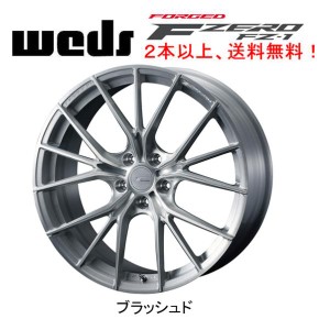 WEDS FORGED F ZERO FZ-1 ウェッズ エフゼロ エフゼットワン 8.5J-20 +20 5H120 ブラッシュド ２本以上ご注文にて送料無料