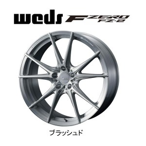 WEDS FORGED F ZERO FZ-2 ウェッズ エフゼロ エフゼットツー 7.5J-18 +45 5H100 ブラッシュド お得な４本SET 送料無料