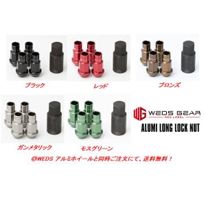 WEDS GEAR ALUMI LONG LOCK NUT ウェッズ ギア アルミロングロックナット 全長50mm アルマイト 貫通タイプ