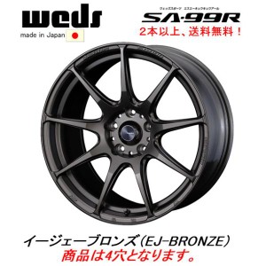 WedsSport ウェッズスポーツ SA-99R 6.5J-17 +42/+50 4H100 イージェーブロンズ EJ-BRONZE 日本製 ２本以上ご注文にて送料無料