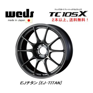 WedsSport ウェッズスポーツ TC105X 7.5J-17 +45 5H114.3 EJ-TITAN EJチタン 日本製 ２本以上ご注文にて送料無料