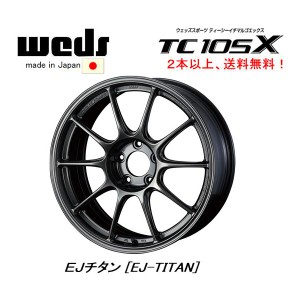 WedsSport ウェッズスポーツ TC105X 8.0J-18 +45 5H114.3 EJ-TITAN EJチタン 日本製 ２本以上ご注文にて送料無料