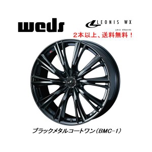 WEDS LEONIS WX ウェッズ レオニス ダブルエックス 7.0J-17 +42/+53 5H114.3 ブラックメタルコートワン ２本以上ご注文にて送料無料