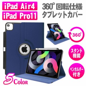 ipad Air4/Pro11 2020/2018用筆入れ付き 360度回転仕様カバー 薄型 軽量型 スタンド機能 高品質PUレザーケース