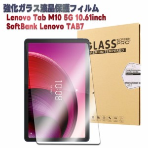 ソフトバンク Lenovo TAB7 （ A301LV）5G対応 10.6インチ 強化ガラス 液晶保護フィルム ガラスフィルム （Tab M10 5G 10.61インチ兼用）