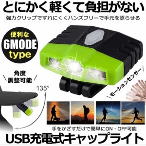 【送料無料】充電式 キャップLEDライト 帽子クリップ式LEDライト モーションセンサー 明るい 釣りライト ハイキング 犬の散歩 読書 キャ