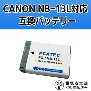 キャノン 互換バッテリー CANON NB-13L 1250mAh PowerShot G7 X /G5 X/G9 X/G7 X Mark II/G9 X Mark II/SX620 HS/SX720 HS/G1 X Mark III