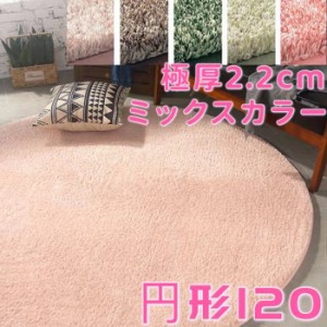 ラグ 円形 120 厚手 円形ラグ 120cm ミックス パイル シャギーラグ 床暖房 下敷き こたつ 低反発 ウレタン 20mm 極厚 小さめ ラグカーペ