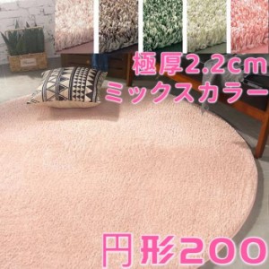 ラグマット 円形 200 厚手 ラグ 円形 200cm ミックス パイル シャギーラグ 床暖房 下敷き こたつ 低反発 ウレタン 円形ラグ 極厚 小さめ 