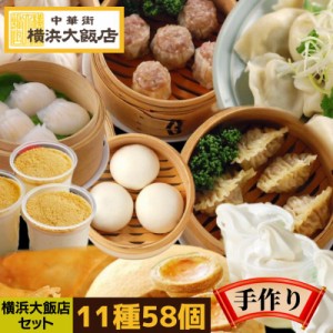 中華 大飯店セット 11種58個 送料無料  点心セット 点心 アイス タルト 福袋 お取り寄せグルメ 横浜中華街 肉まん 焼売 餃子 春巻 水餃子