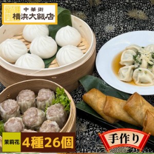 中華 福袋 茉莉花 4種26個 送料無料 点心セット お取り寄せグルメ 横浜中華街 肉まん 焼売 餃子 春巻 水餃子 ギフト 贈り物 中華街 グル