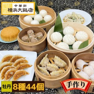 中華 福袋 牡丹 8種44個 送料無料  御中元 点心セット お取り寄せグルメ 横浜中華街 肉まん 焼売 餃子 水餃子 ギフト 贈り物 中華街 グル