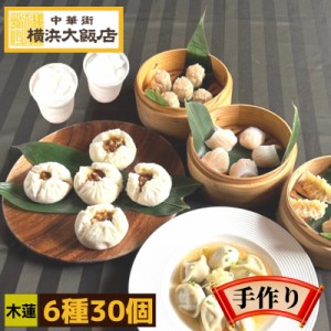 中華 点心セット 木蓮 6種30個 冷凍 飲茶セット 中華惣菜 ギフトセット 送料無料 食品 プレゼント ギフト お取り寄せ グルメ 詰め合わせ 