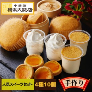 横浜大飯店 人気スイーツセット 送料無料 アイス ソフトクリーム 中華菓子 タルト エッグタルト プレゼント  お菓子 スイーツ 杏仁 杏仁