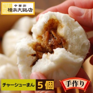 中華まん 中華 惣菜 横浜大飯店 チャーシューまん 5個入り チャーシューまん 叉焼まん 横浜中華街 中華街 お土産 お取り寄せ グルメ 贈り