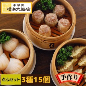 中華 惣菜 餃子 横浜中華街 横浜大飯店 点心 厨房セット 焼売 フカヒレ えび 蒸し餃子 中華街 お土産 グルメ お取り寄せ 贈り物 食べ物 