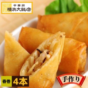 中華 惣菜 春巻 横浜中華街 春巻4個入り 横浜大飯店 中華街 お土産 グルメ お取り寄せ 贈り物 食べ物 高級 点心 飲茶 冷凍グルメ