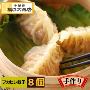 中華 惣菜 餃子 横浜大飯店 ふかひれ 入り餃子 8個入り ふかひれ餃子 フカヒレ ふかひれ 横浜中華街 お土産 グルメ お取り寄せ 中華街 贈