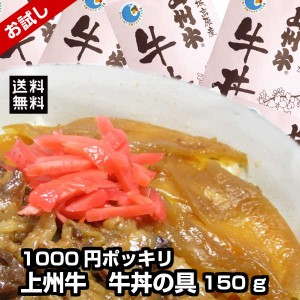 牛丼 上州牛 牛丼の具150g 牛丼 お試し レトルト食品 惣菜 和食 丼 ごはんのおとも 国産 無添加 千円 ご当地グルメ