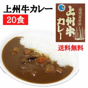 送料無料 上州牛カレー 20食 まとめ買い レトルトカレー 甘口 高級 セット 詰め合わせ レトルト食品 お取り寄せ 群馬 上州牛 簡単調理 ご