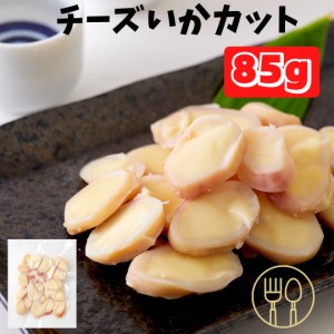 チーズ おつまみ 北海道産するめいか カマンベール入りチーズいかカット85g 珍味 いかチーズ カット 酒のつまみ カマンベール スルメイカ