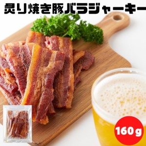 おつまみ ジャーキー 厚切り肉使用 炙り焼き豚バラジャーキー 160g  訳あり 炙り豚 ポークジャーキー 大容量 楯岡ハム 肉加工品 常温 珍