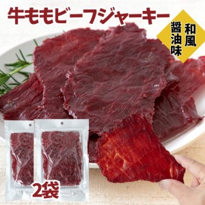 おつまみ 牛もも肉使用★ビーフジャーキー2袋 訳あり 簡易包装 送料無料 高タンパク ジャーキー 珍味 牛もも ビーフジャーキー 大判サイ