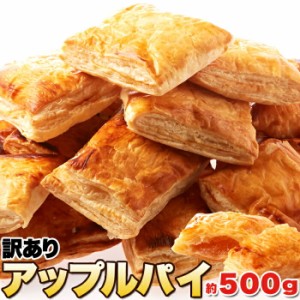 アップルパイ 【訳あり】国産りんごのアップルパイ500g 個包装 送料無料 ジャム スィーツ 洋菓子 ケーキ デザート 焼き菓子 リンゴパイ 