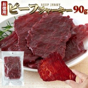 おつまみ 牛もも肉使用★ビーフジャーキー90g 訳あり 簡易包装 送料無料 高タンパク ジャーキー 珍味 牛もも ビーフジャーキー 大判サイ