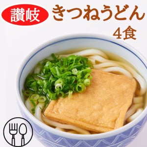 讃岐うどん 讃岐の製麺所が作る本場名店の味!!きつねうどん4食(180g×4袋) きつねうどん 麺類 ゆでうどん 油揚げ つゆ付き うどん 4人前 